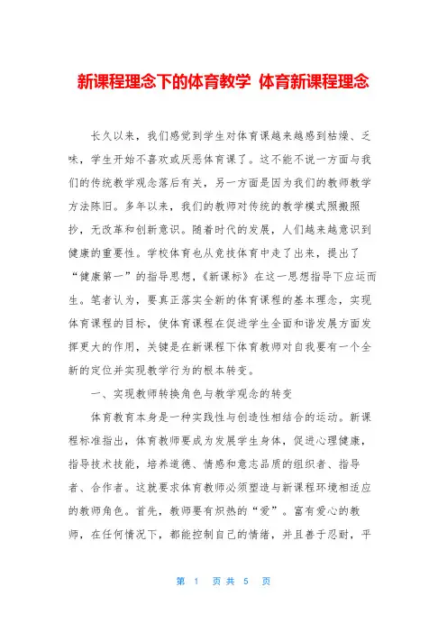 新课程理念下的体育教学 体育新课程理念