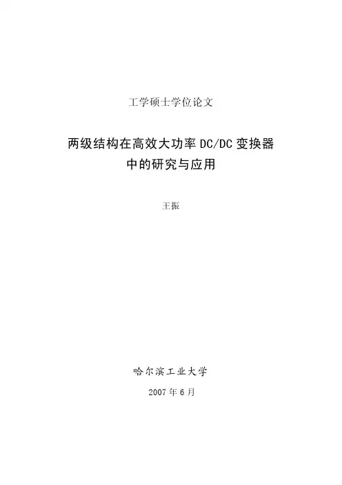 两级结构在高效大功率+DC_DC+变换器中的研究与应用
