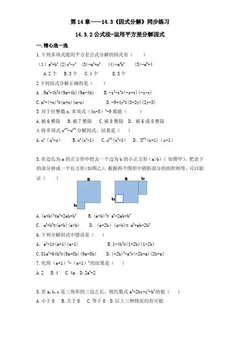 人教版八年级数学上册第14章14.3《因式分解》同步练习及(含答案)3