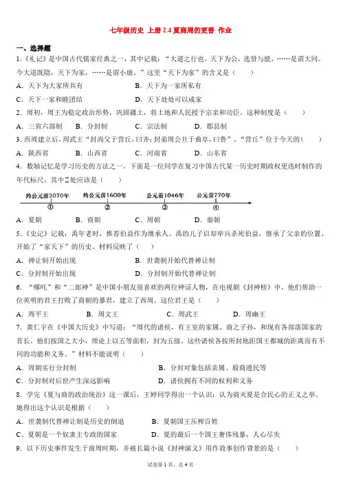 人教部编版七年级历史 上册2.4夏商周的更替 作业