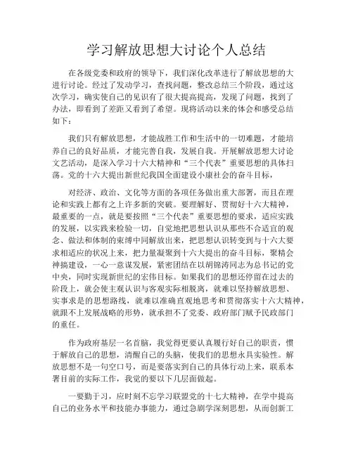 学习解放思想大讨论个人总结
