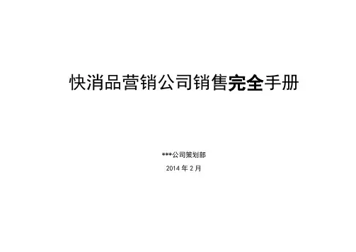 快消品营销公司销售手册