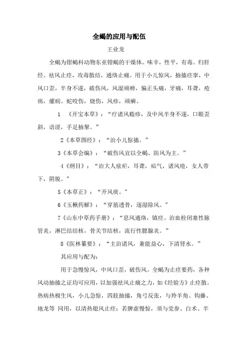全蝎的应用与配伍