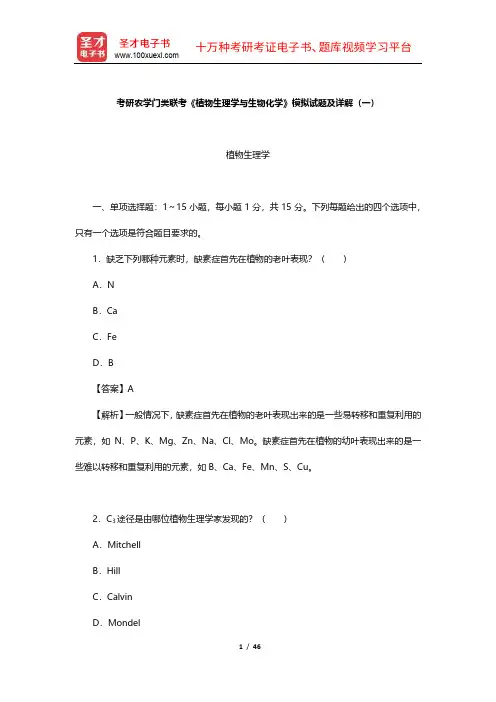 考研农学门类联考《植物生理学与生物化学》模拟试题及详解【圣才出品】