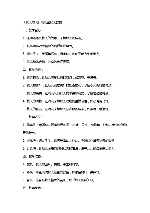 《秋天的风》幼儿园秋天教案