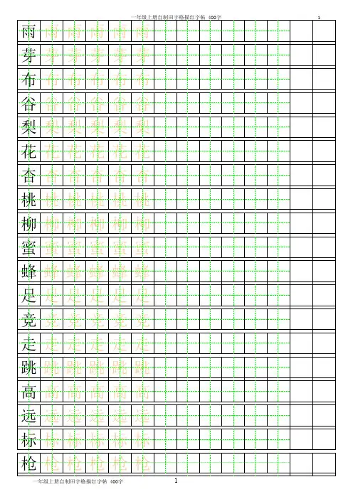 一年级生字字帖
