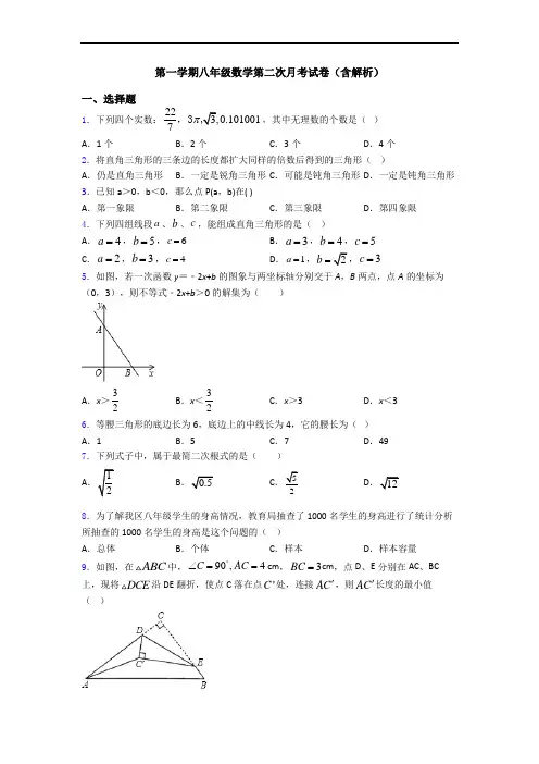 第一学期八年级数学第二次月考试卷(含解析)