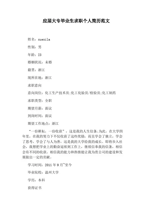 应届大专毕业生求职个人简历范文