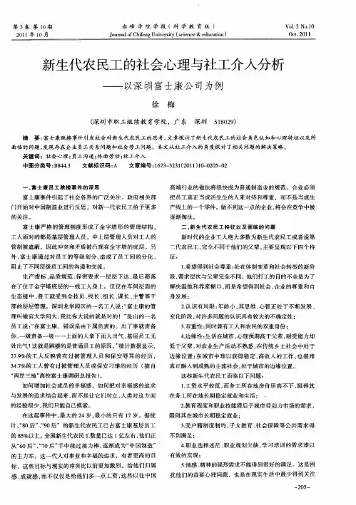 新生代农民工的社会心理与社工介入分析——以深圳富士康公司为例