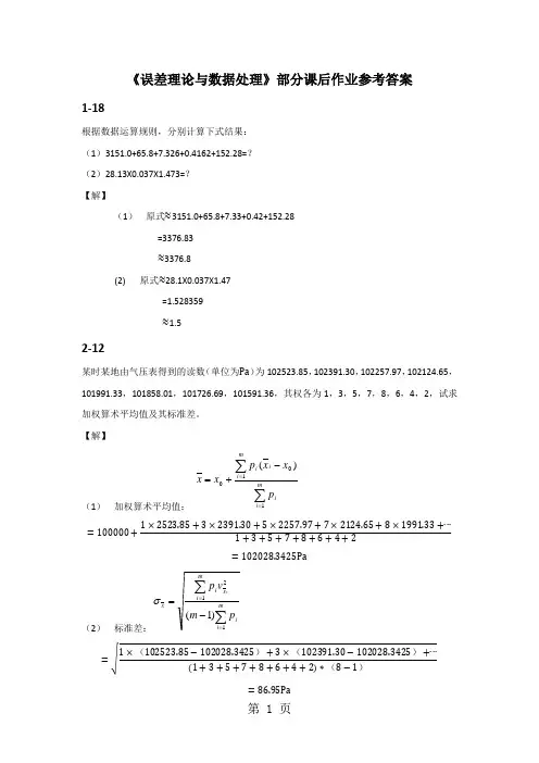 《误差理论与数据处理》部分课后作业参考答案精品文档18页