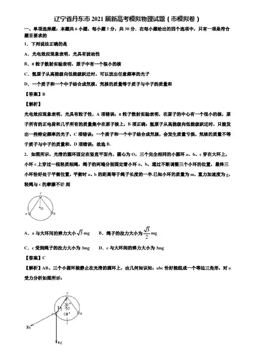 辽宁省丹东市2021届新高考模拟物理试题(市模拟卷)含解析