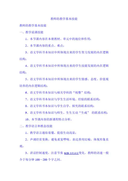 教师的教学基本技能