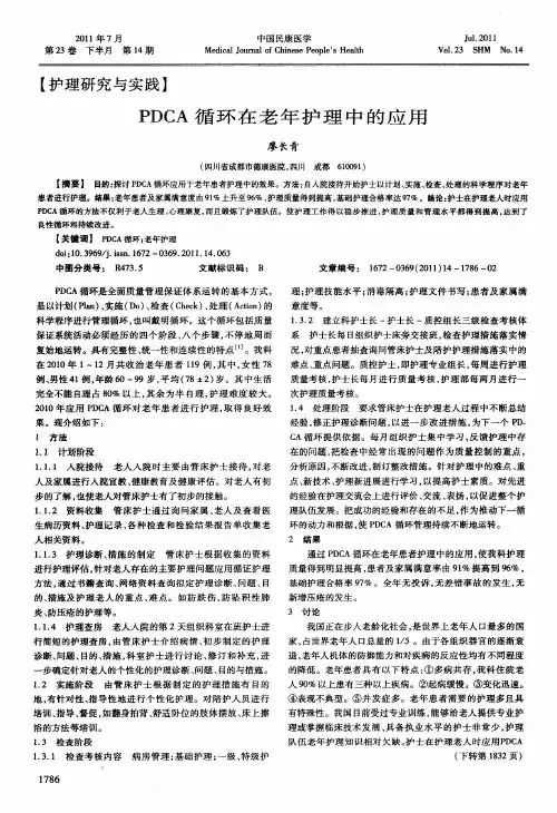 PDCA循环在老年护理中的应用
