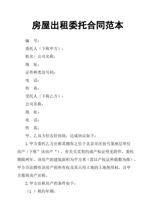 房屋出租委托合同范本