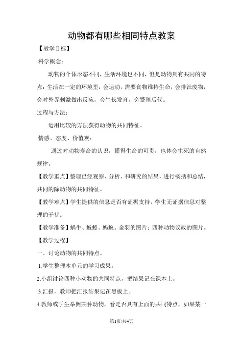 三年级上册科学教案7 动物有哪些相同特点 教科版