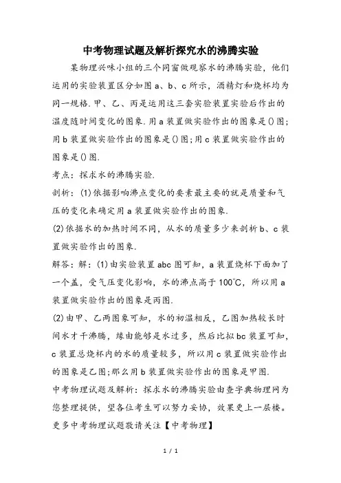 中考物理试题及解析探究水的沸腾实验 2