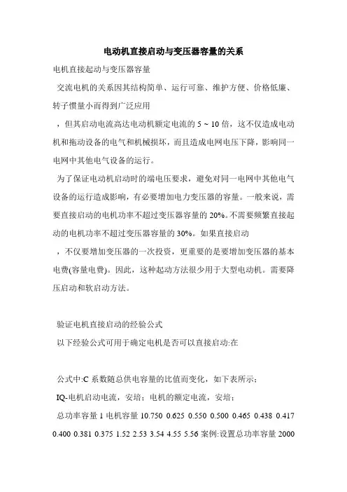 电动机直接启动与变压器容量的关系