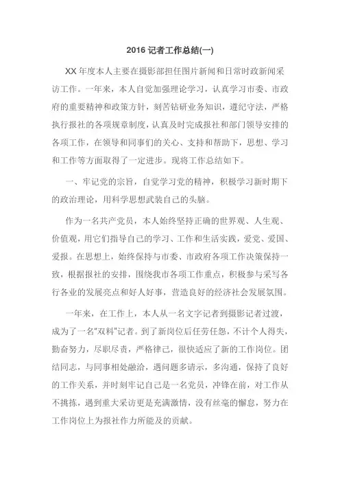 2016记者工作总结