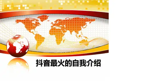 最新抖音最火的自我介绍ppt课件