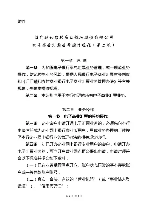 江门融和农村商业银行股份有限公司电子商业汇票业务操作规程(第二版)