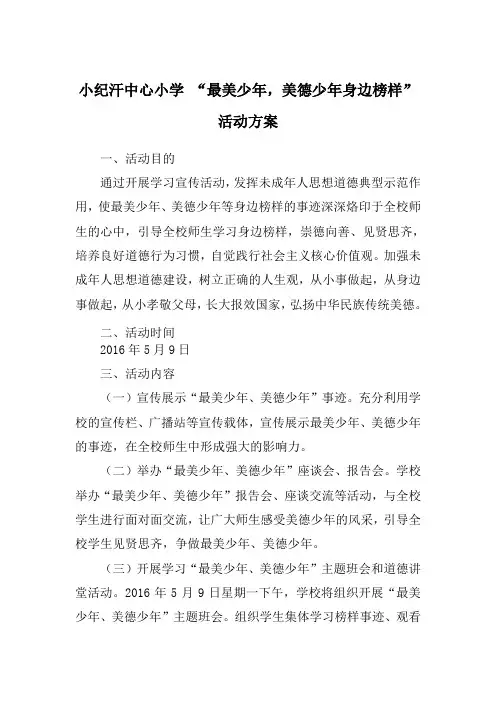 开展学习“最美少年、美德少年”活动方案