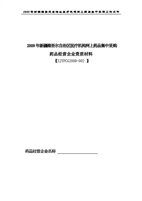 2009年新疆维吾尔自治区医疗机构网上药品集中采购