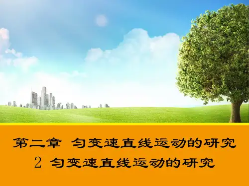 高中物理课件-【物理】2.2 匀变速直线运动的研究 课件2(人教版必修1)