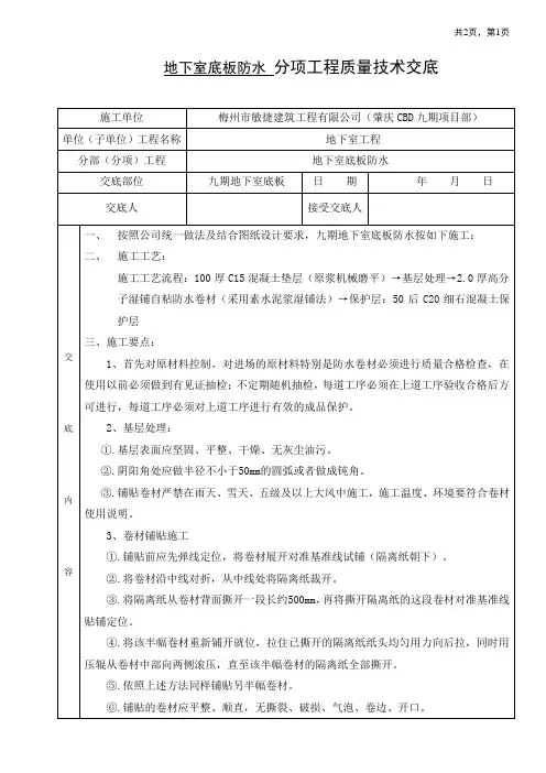 地下室底板防水施工技术交底方案