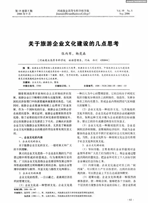 关于旅游企业文化建设的几点思考
