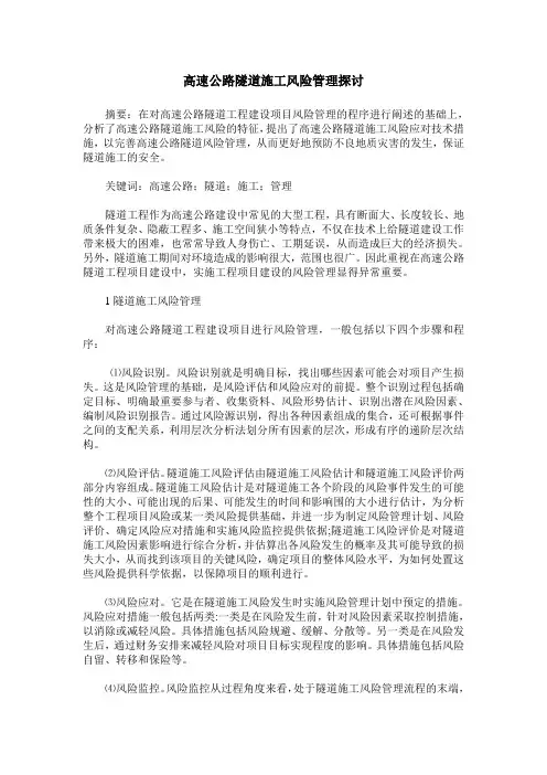 高速公路隧道施工风险管理探讨