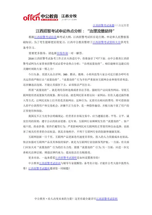 2016年江西招警考试申论热点分析：“治理流量劫持”
