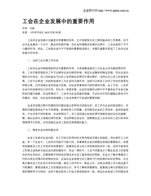 工会在企业发展中的重要作用