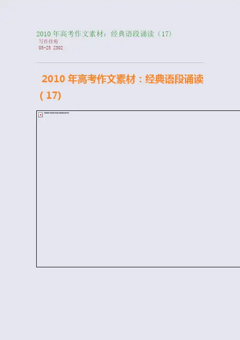 2010年高考作文素材：经典语段诵读(17)