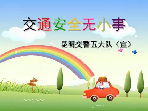 小学生交通安全常识