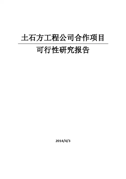 某土石方公司可行性报告