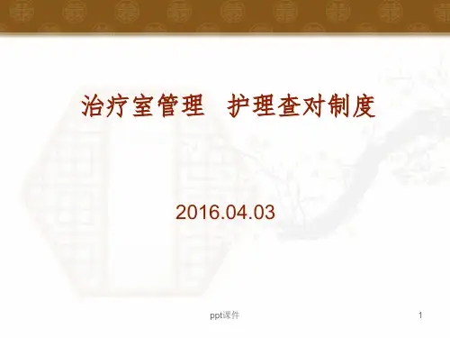 治疗室管理医嘱查对