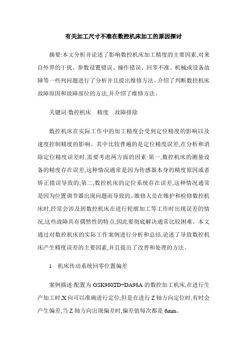 有关加工尺寸不准在数控机床加工的原因探讨