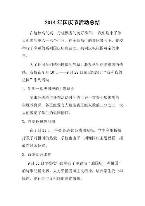 2014年国庆节活动总结