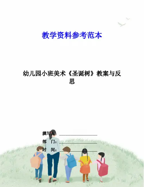 幼儿园小班美术《圣诞树》教案与反思