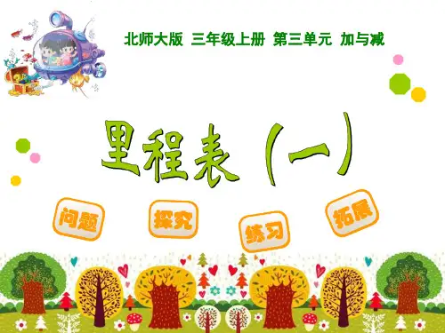 三年级数学上册《里程表(一)》