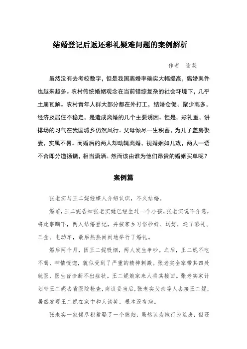 登记后返还彩礼案例解析
