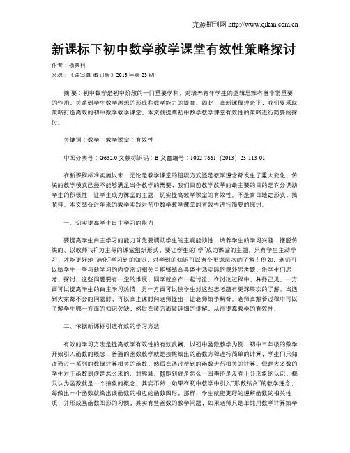 新课标下初中数学教学课堂有效性策略探讨