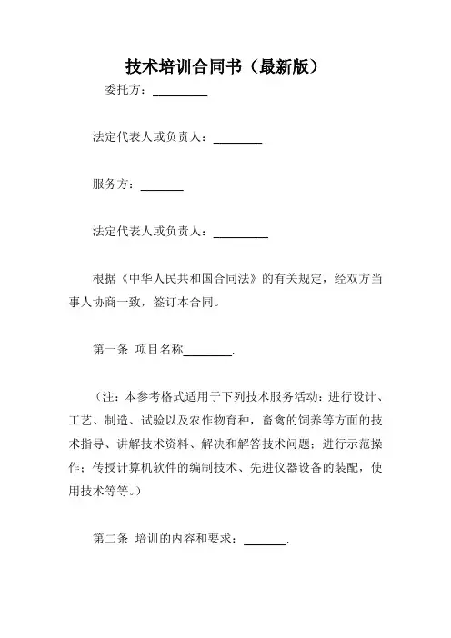 技术培训合同书(最新版)