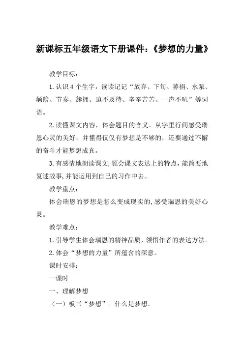 新课标五年级语文下册课件《梦想的力量》