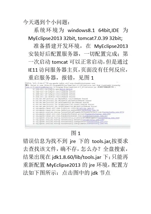 win8.1下MyEclipse2013下配置JDK1.8.60+tomcat7.0.39
