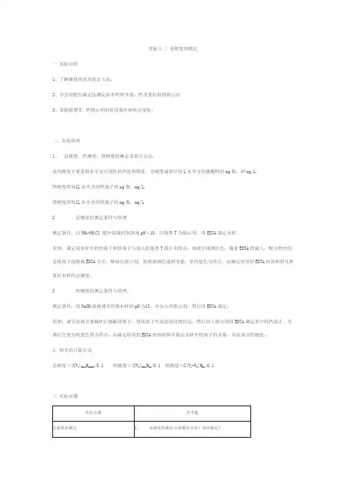 大化实验 水硬度的测定 钙镁总量的测定