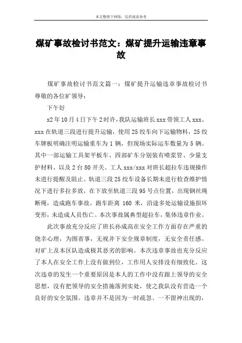 煤矿事故检讨书范文：煤矿提升运输违章事故