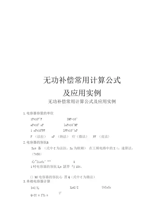 无功补偿常用计算公式及应用实例