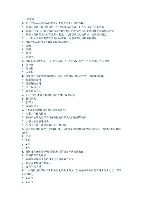 2014年保险经纪人资格考试综合模拟试题及答案(二)