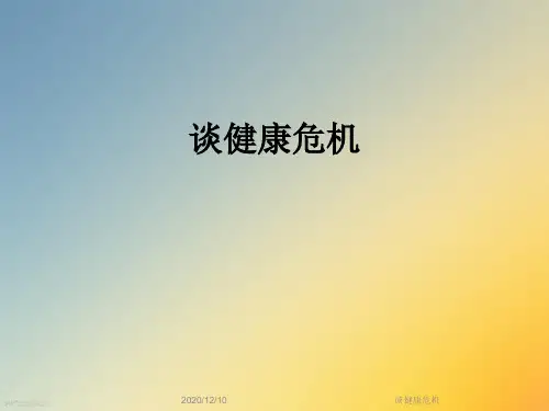 谈健康危机